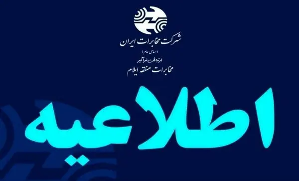 اطلاعیه روابط عمومی مخابرات منطقه ایلام در خصوص بروز اختلال گسترده در شبکه همراه اول 
