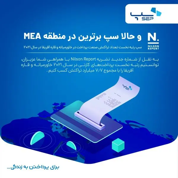 سپ پرتراکنشترین شرکت صنعت پرداخت خاورمیانه و قاره آفریقا در سال 2021