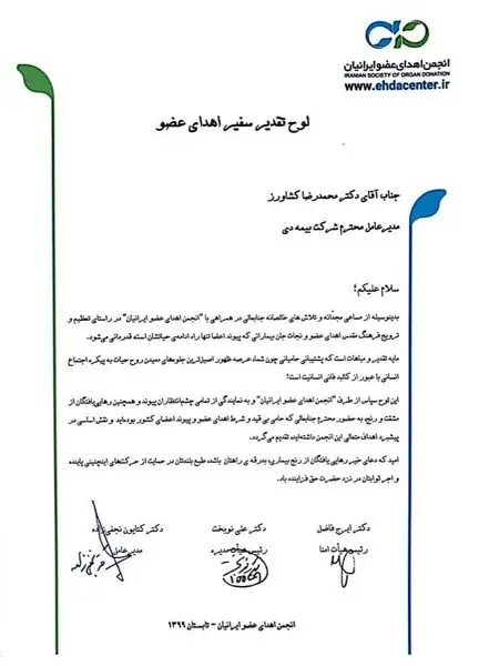مدیرعامل بیمه دی سفیر اهدای عضو شد