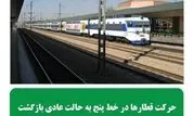 حرکت قطارها در خط ۵ به حالت عادی بازگشت

