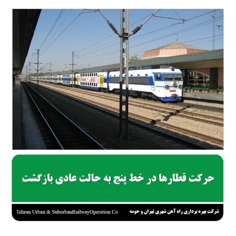 حرکت قطارها در خط ۵ به حالت عادی بازگشت

