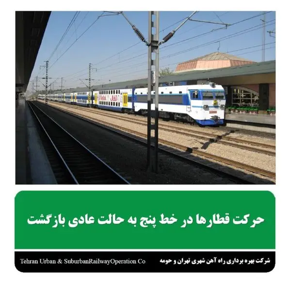 حرکت قطارها در خط ۵ به حالت عادی بازگشت