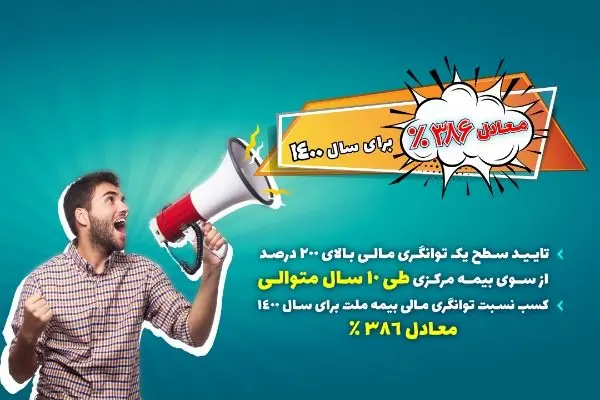  رکورد توانگری مالی صنعت بیمه توسط بیمه ملت شکسته شد