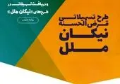 تمدید مهلت افتتاح حساب و دریافت تسهیلات در طرح‌های «نیکان ملل»