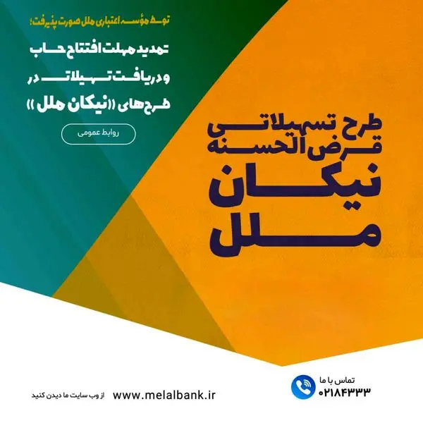 تمدید مهلت افتتاح حساب و دریافت تسهیلات در طرحهای «نیکان ملل»