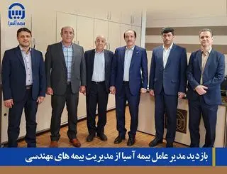 بازدید مدیرعامل بیمه آسیا از مدیریت بیمههای مهندسی