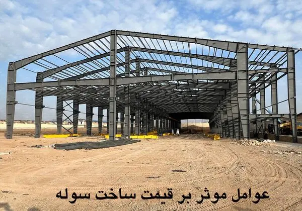 چه عواملی بر قیمت ساخت سوله تاثیرگذارند؟