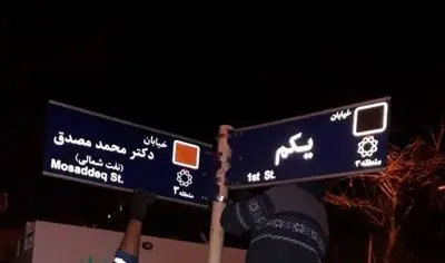 تابلوی جدید خیابان "مصدق" نصب شد
