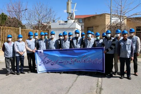 مانور کارگروه عملیاتی مدیریت بحران مخابرات منطقه مرکزی برگزار شد