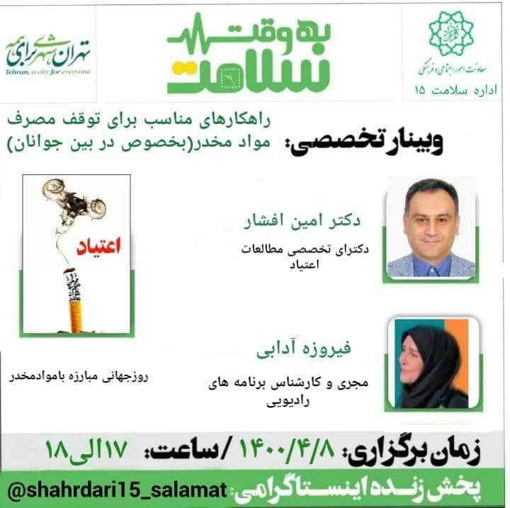  تداوم وبینارهای آموزشی سلامت محور منطقه ۱۵ در سال ۱۴۰۰