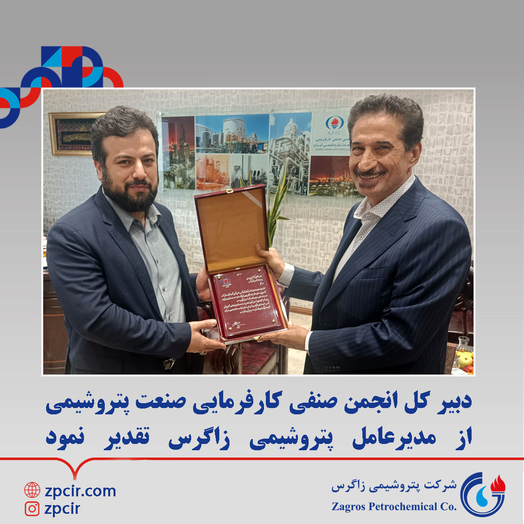 دبیر کل انجمن صنفی کارفرمایی صنعت پتروشیمی از مدیرعامل پتروشیمی زاگرس تقدیر نمود

