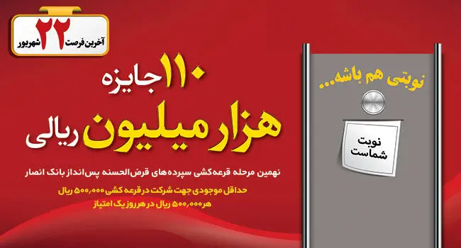 شرکت در قرعه کشی سپرده های قرض الحسنه پس انداز بانک انصار