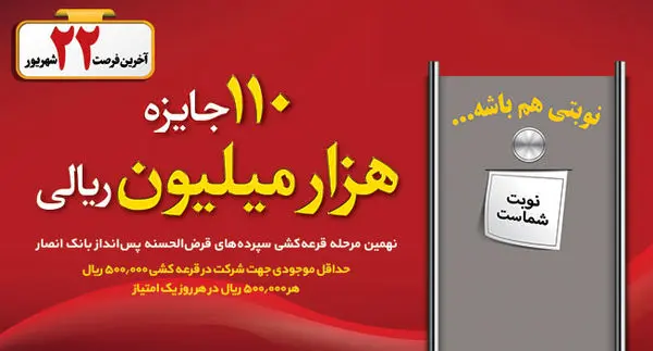 شرکت در قرعه کشی سپرده های قرض الحسنه پس انداز بانک انصار