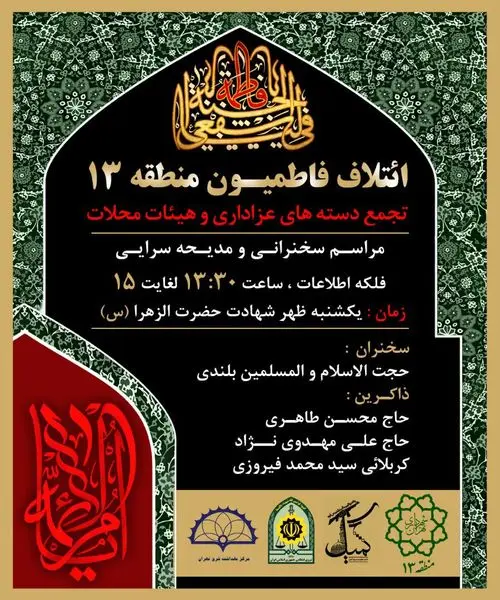 ائتلاف بزرگ فاطمیون در منطقه ۱۳