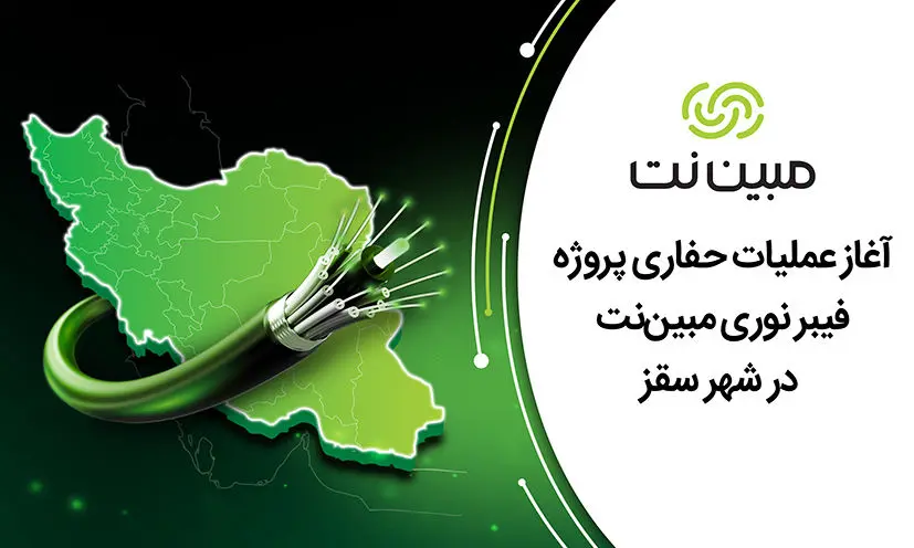 آغاز عملیات حفاری پروژه فیبر نوری مبین‌نت در شهر سقز

