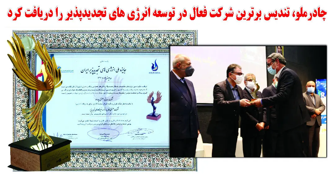چادرملو تندیس  برترین شرکت صنعتی در توسعه نیروگاههای تجدید پذیر را دریافت کرد .    