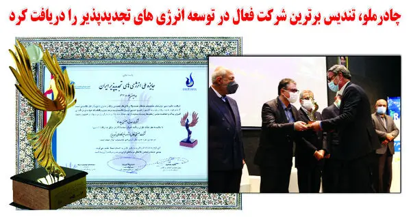 چادرملو تندیس  برترین شرکت صنعتی در توسعه نیروگاههای تجدید پذیر را دریافت کرد .