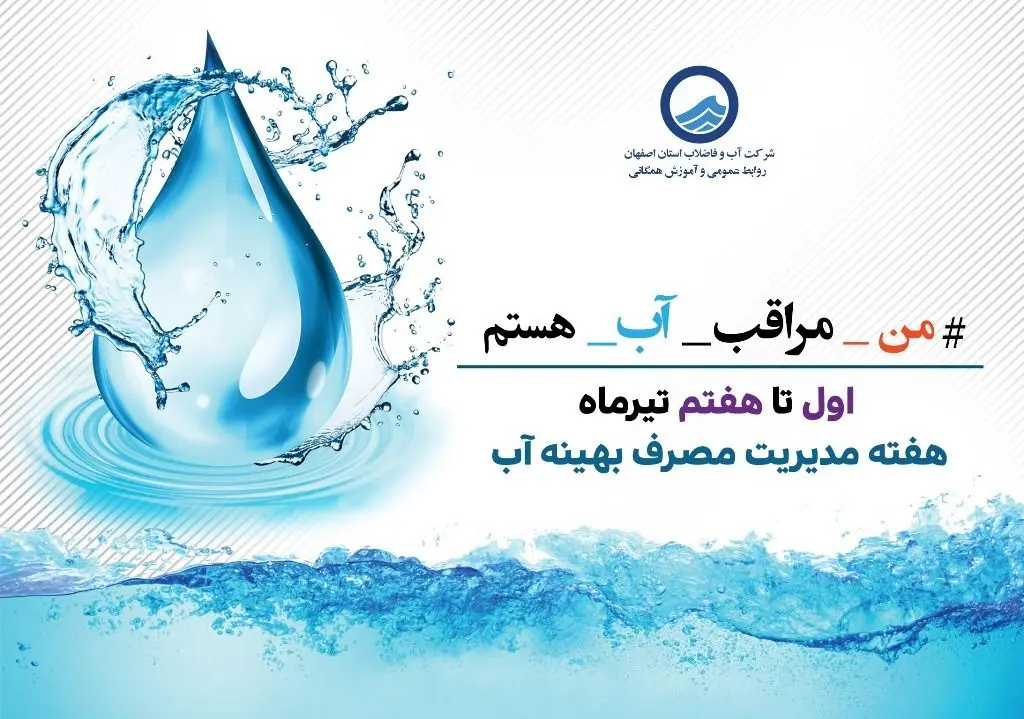 عناوین روزهای هفته مدیریت مصرف بهینه آب سال 1400 اعلام شد

