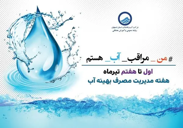 عناوین روزهای هفته مدیریت مصرف بهینه آب سال 1400 اعلام شد