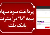 پرداخت سود سهام عملکرد سال مالی 1400 بیمه "ما"