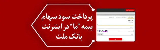 پرداخت سود سهام بیمه "ما" در اینترنت بانک ملت
