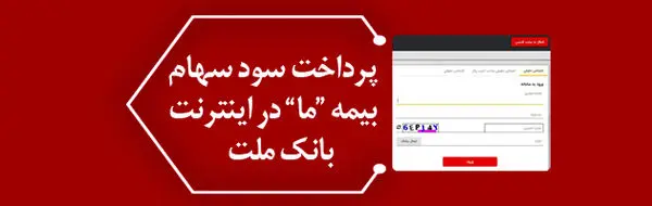 پرداخت سود سهام بیمه "ما" در اینترنت بانک ملت
