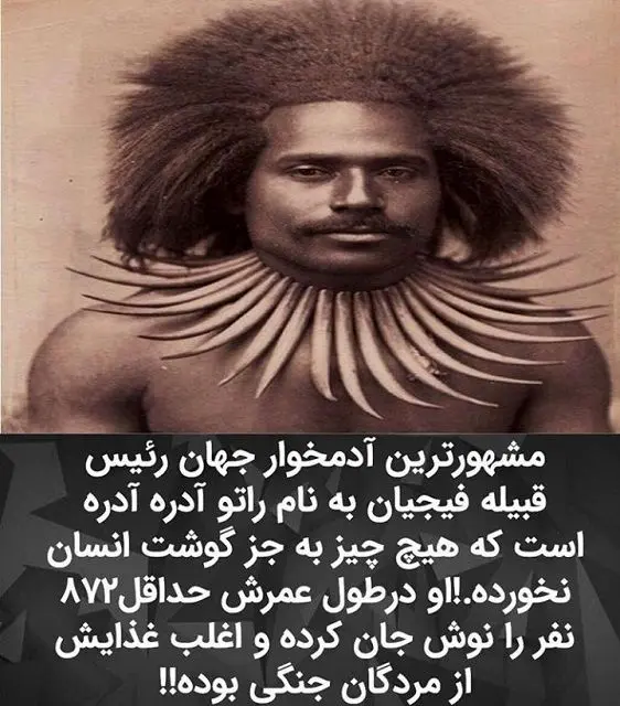 مشهورترین آدمخوار جهان که تاکنون872 نفر را خورده است!+عکس