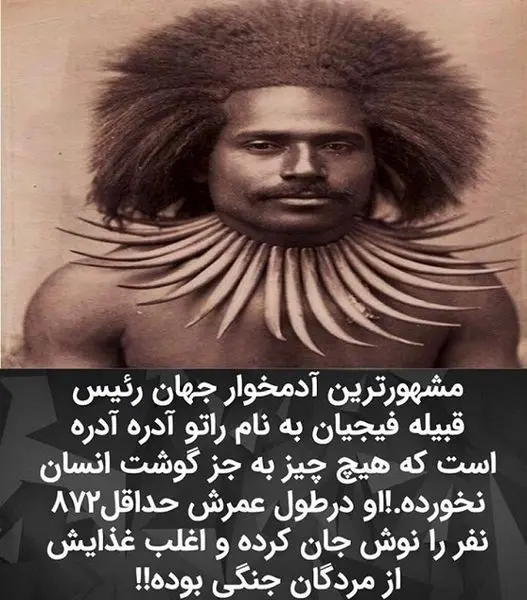 مشهورترین آدمخوار جهان که تاکنون872 نفر را خورده است!+عکس