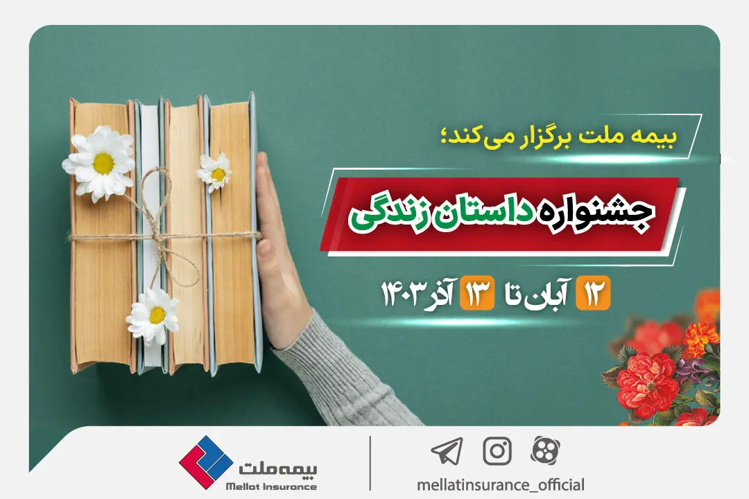 همزمان با بیست و یکمین سالروز تأسیس، بیمه ملت “داستان زندگی” را روایت می کند

