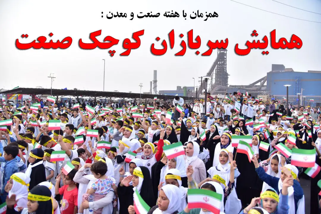 همایش سربازان کوچک صنعت