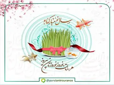 پیام تبریک نوروزی نایب رییس هیأت مدیره و مدیر عامل بیمه پارسیان