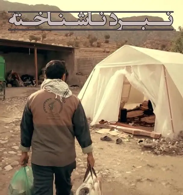 مستند «نبرد ناشناخته» روی آنتن شبکه اسپانیایی تلویزیون