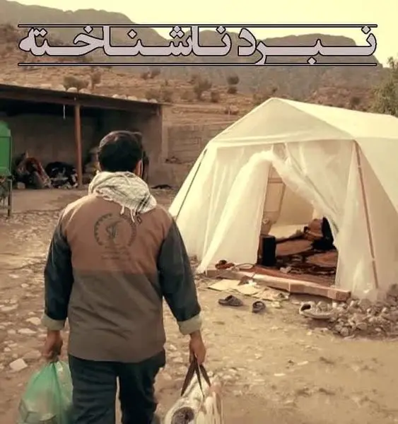 مستند «نبرد ناشناخته» روی آنتن شبکه اسپانیایی تلویزیون