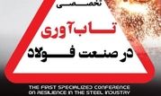 «استقبال گسترده شرکت‌های فولادی بازار سرمایه» از همایش «تاب‌آوری در صنعت فولاد» 


