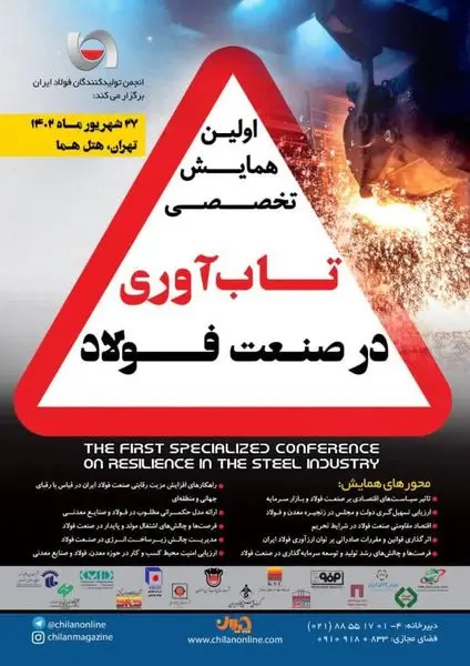 «استقبال گسترده شرکت‌های فولادی بازار سرمایه» از همایش «تاب‌آوری در صنعت فولاد» 


