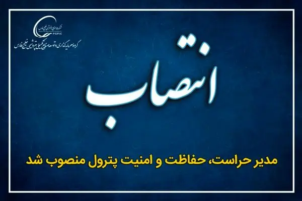 انتصاب مدیر حراست، حفاظت و امنیت گروه سرمایه گذاری و توسعه صنایع تکمیلی پتروشیمی خلیج فارس