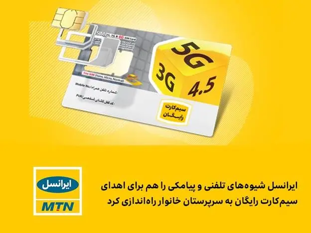 ایرانسل شیوه‌های تلفنی و پیامکی را برای اهدای سیم‌کارت رایگان راه‌اندازی کرد