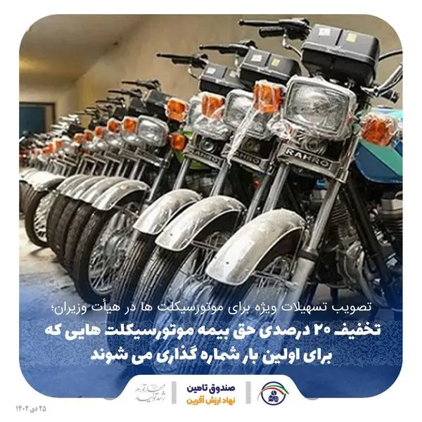 تخفیف ۲۰ درصدی حق بیمه موتورسیکلت هایی که برای اولین بار شماره گذاری می شوند