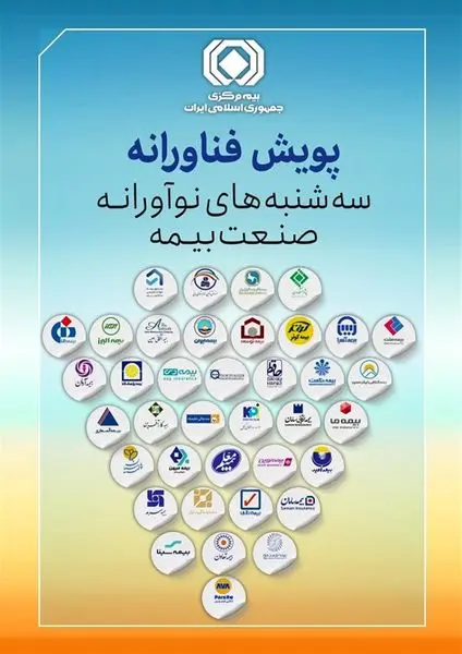 چهارمین پویش فناورانه "سه شنبه های نوآورانه صنعت بیمه "برگزار می‌شود

