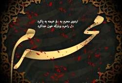 پیام مدیرعامل بانک سرمایه به مناسبت فرارسیدن ایام سوگواری حضرت سیدالشهدا (ع)

