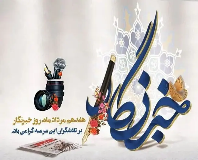 پیام دکتر شهریار افندیزاده مدیرعامل سازمان حمل و نقل و ترافیک شهرتهران به مناسبت هفدهم مردادماه روز "خبرنگار"

