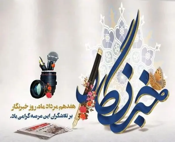 پیام دکتر شهریار افندیزاده مدیرعامل سازمان حمل و نقل و ترافیک شهرتهران به مناسبت هفدهم مردادماه روز "خبرنگار"