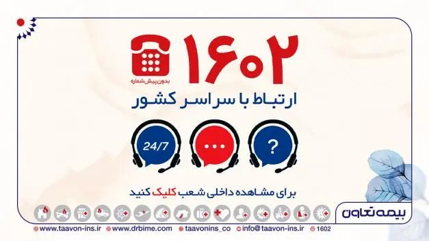 توسعه کانال های ارتباط با مشتریان بیمه تعاون
