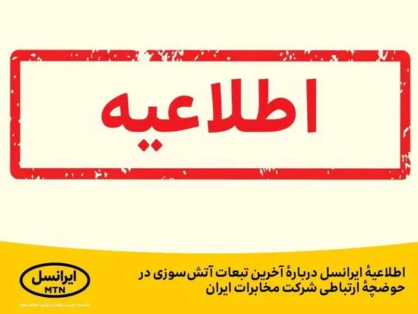 اطلاعیهٔ ایرانسل دربارهٔ آخرین تبعات آتشسوزی در حوضچهٔ ارتباطی شرکت مخابرات ایران