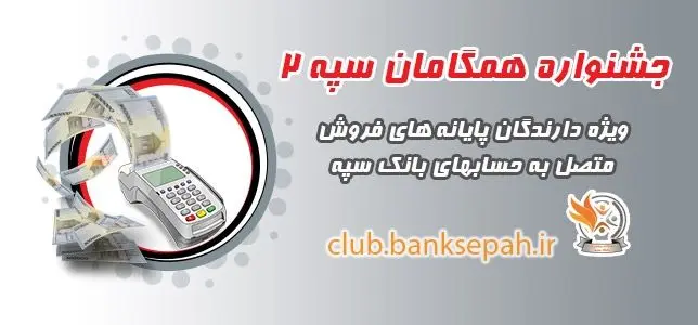 مهلت شرکت در مرحله دوم طرح همگامان سپه 2،تا بهمن 97