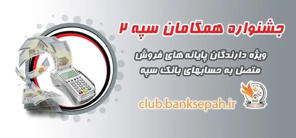 مهلت شرکت در مرحله دوم طرح همگامان سپه 2،تا بهمن 97