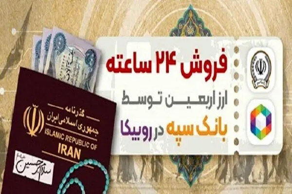 فروش ۲۴ ساعته ارز اربعین توسط بانک سپه در روبیکا 

