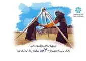 تسهیلات اشتغال پایدار روستایی بانک توسعه تعاون از 30 هزار میلیارد ریال گذشت