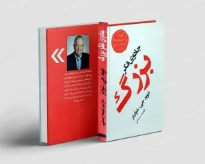 «جادوی فکر بزرگ»، آغازی برای توسعه فردی