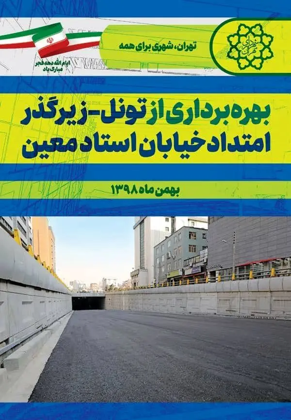 بهره برداری از تونل- زیرگذر خیابان استاد معین و آغاز 5 طرح محله محور

